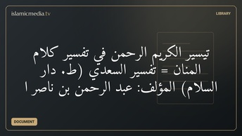 تيسير الكريم الرحمن في تفسير كلام المنان = تفسير السعدي (ط. دار السلام) المؤلف: عبد الرحمن بن ناصر ا