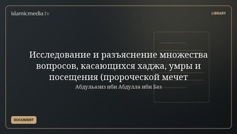Исследование и разъяснение множества вопросов, касающихся хаджа, умры и посещения (пророческой мечет