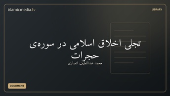تجلی اخلاق اسلامی در سوره‌ی حجرات