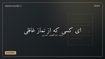 ای کسی که از نماز غافلی