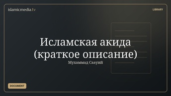 Исламская акида (краткое описание)