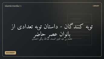 توبه کنندگان - داستان توبه تعدادی از بانوان عصر حاضر