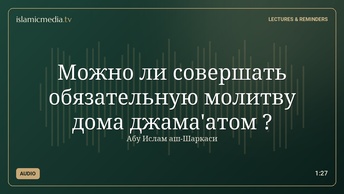 Можно ли совершать обязательную молитву дома джама'атом ?