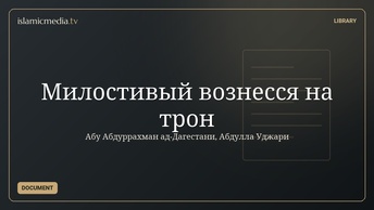 Милостивый вознесся на трон