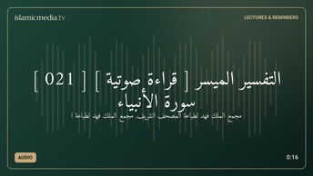 التفسير الميسر [ قراءة صوتية ] [ 021 ] سورة الأنبياء
