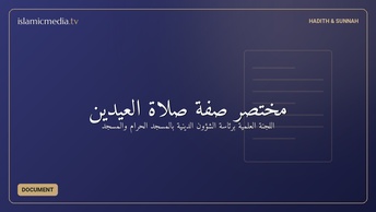 مختصر صفة صلاة العيدين