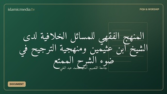 المنهج الفقهي للمسائل الخلافية لدى الشيخ ابن عثيمين ومنهجية الترجيح في ضوء الشرح الممتع