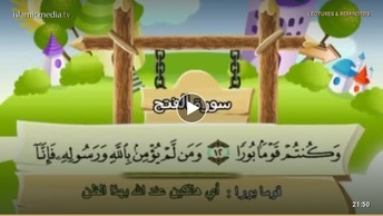 المصحف المعلم للأطفال [048] سورة الفتح