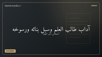 آداب طالب العلم وسبل بنائه ورسوخه