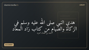 هدي النبي صلى الله عليه وسلم في الزكاة والصيام من كتاب زاد المعاد