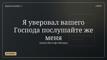 Я уверовал вашего Господа послушайте же меня
