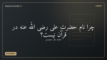 چرا نام حضرت علی رضی الله عنه در قرآن نیست؟