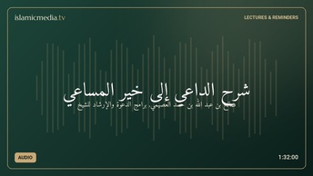 شرح الداعي إلى خير المساعي