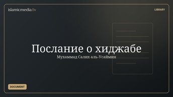 Послание о хиджабе