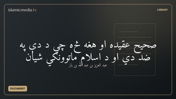 صحیح عقیده او هغه څه چې د دې په ضد دي او د اسلام ماتوونکي شیان
