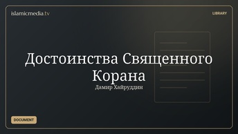 Достоинства Священного Корана