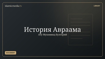 История Авраама