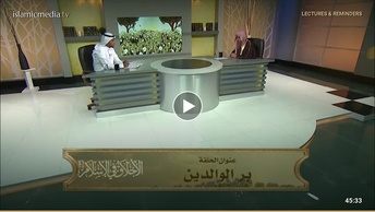 الأخلاق في الإسلام ( الحلقة 21 ) بر الوالدين ( الجزء 1 )