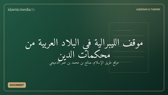 موقف الليبرالية في البلاد العربية من محكمات الدين