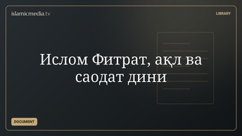 Ислом Фитрат, ақл ва саодат дини