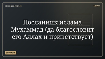 Посланник ислама Мухаммад (да благословит его Аллах и приветствует)