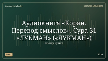 Аудиокнига «Коран. Перевод смыслов». Сура 31 «ЛУКМАН» («ЛУКМАН»)