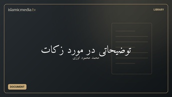 توضیحاتی در مورد زکات