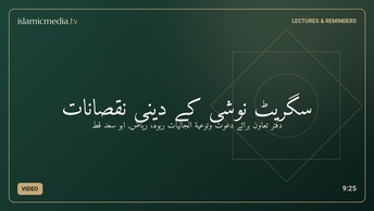 سگریٹ نوشی کے دینی نقصانات