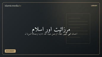 مرزائيت اور اسلام