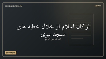 ارکان اسلام از خلال خطبه های مسجد نبوی