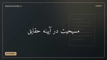 مسیحیت در آیینه حقایق