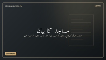 مساجد کا بیان
