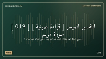 التفسير الميسر [ قراءة صوتية ] [ 019 ] سورة مريم