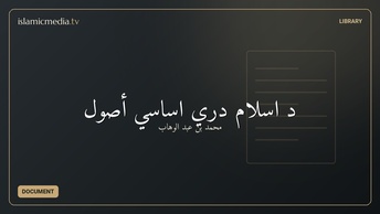 د اسلام دري اساسي أصول