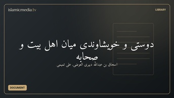دوستی و خویشاوندی میان اهل بیت و صحابه