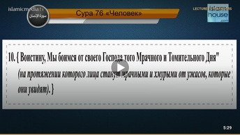 Перевод суры аль-Инсан на русский язык с чтением Машари бин Рашида аль-Афаси