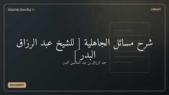 شرح مسائل الجاهلية [ للشيخ عبد الرزاق البدر ]