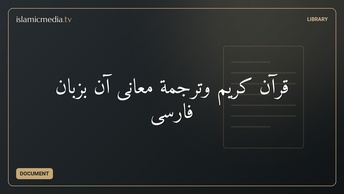 قرآن كريم وترجمة معانى آن بزبان فارسى