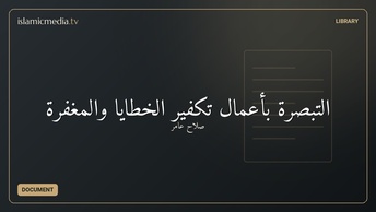 التبصرة بأعمال تكفير الخطايا والمغفرة