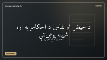د حیض او نفاس د احکامو په اړه شپیته پوښتنې‬‬‬‬‬
