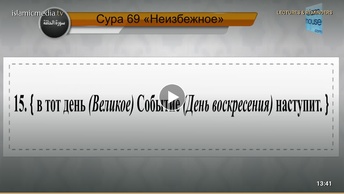 Перевод суры аль-Хакка на русский язык с чтением Махмуд Халиль аль-Хусари
