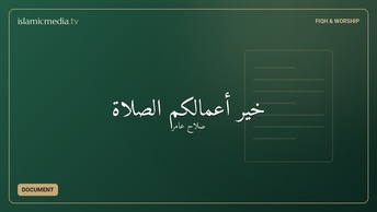 خير أعمالكم الصلاة