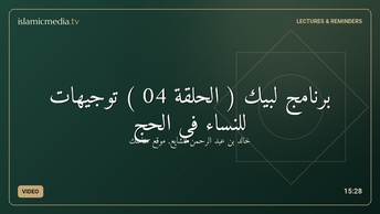 برنامج لبيك ( الحلقة 04 ) توجيهات للنساء في الحج
