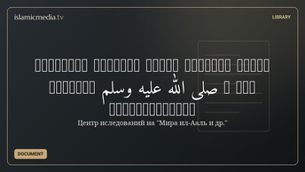 Взаимные похвалы между членами семьи Пророка صلى الله عليه وسلم и его сподвижниками