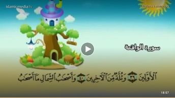 المصحف المعلم للأطفال [056] سورة الواقعة