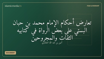 تعارض أحكام الإمام محمد بن حبان البستي على بعض الرواة في كتابيه الثقات والمجروحين
