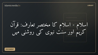 اسلام - اسلام کا مختصر تعارف: قرآن کریم اور سنت نبوی کی روشنی میں