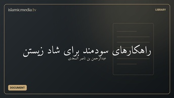 راهکارهای سودمند برای شاد زیستن
