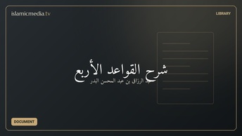 شرح القواعد الأربع