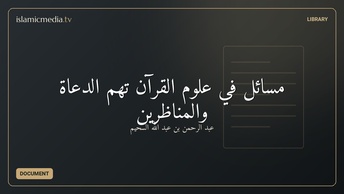 مسائل في علوم القرآن تهم الدعاة والمناظرين